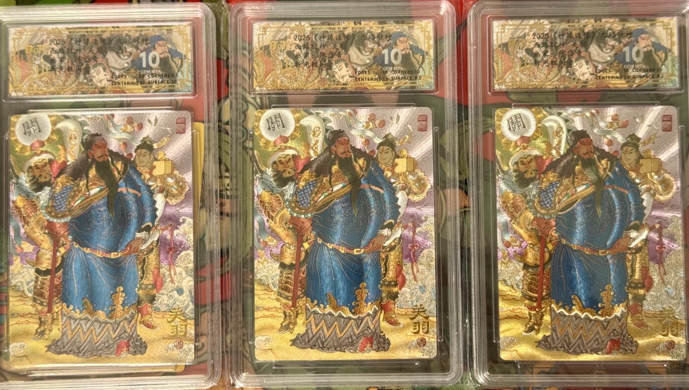 白泽拍卖卡牌手绘专场第17期中福卡展专拍（首夏犹清和，芳草亦未歇） 2025 山衡一述 九路财神 西路财神关羽3宫 保粹评级 10分 特标