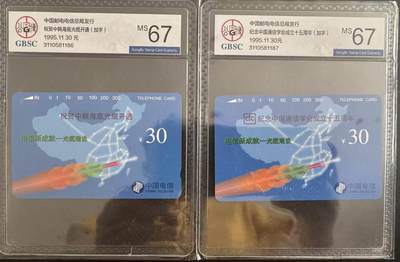 《卡拍》第329期拍卖5月10日晚22：10时延时截拍 全国通用田村卡《中韩海底光缆加字》、《通信学会加字》两枚新卡，公博评级MS67分。
