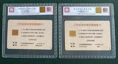 《卡拍》第329期拍卖5月10日晚22：10时延时截拍 江西IC卡《智能电话机试验局开通纪念》二全新卡，鸿通精装评级，20元面值评分MS67分，50元面值MS68分。