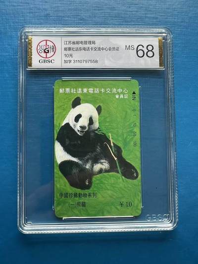 【琪哥网】评级磁卡专场(六十六） - 【公博68】江苏熊猫加字