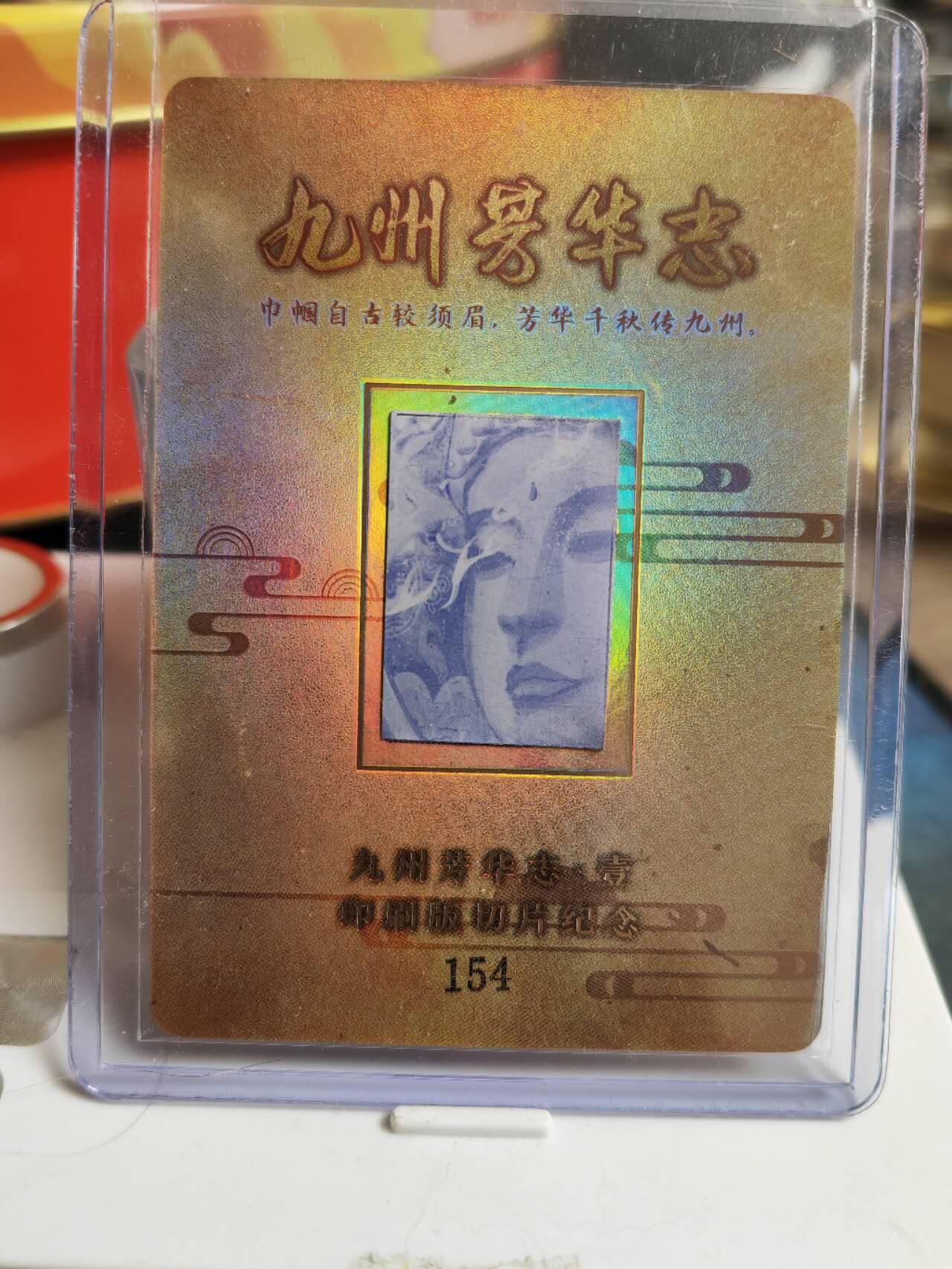 阳大大卡牌超级大甩拍第52期（周五晚上九点截拍，持续收拍品，进群福利早知道） 万享 九州芳华志第一弹 印版纪念卡+感谢卡+最萌民族风特卡+2张diy手绘空白底卡