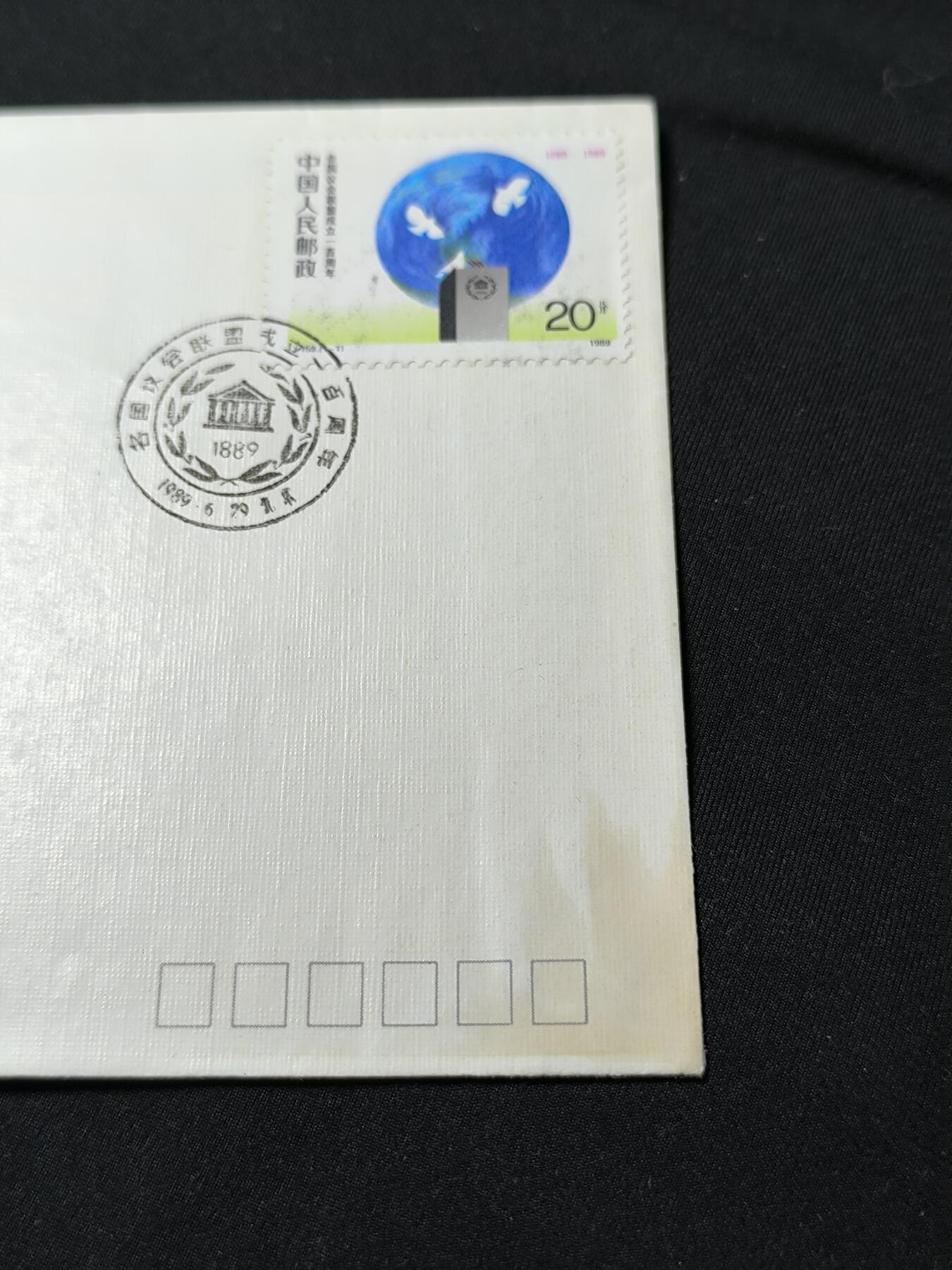 中国首日封专场（二）“J”系列专场 1989/J.159 各国议会联盟成立100周年