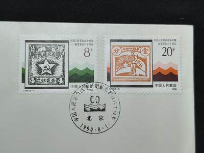 中国首日封专场（二）“J”系列专场 1990/J.169 中国人民革命战争时期邮票发行60周年