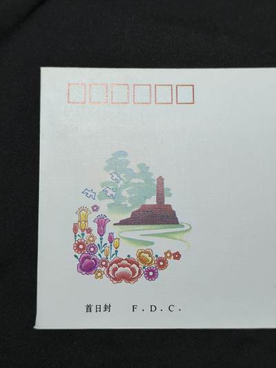 中国首日封专场（二）“J”系列专场 1992-5 纪念《延安讲话》发表50周年