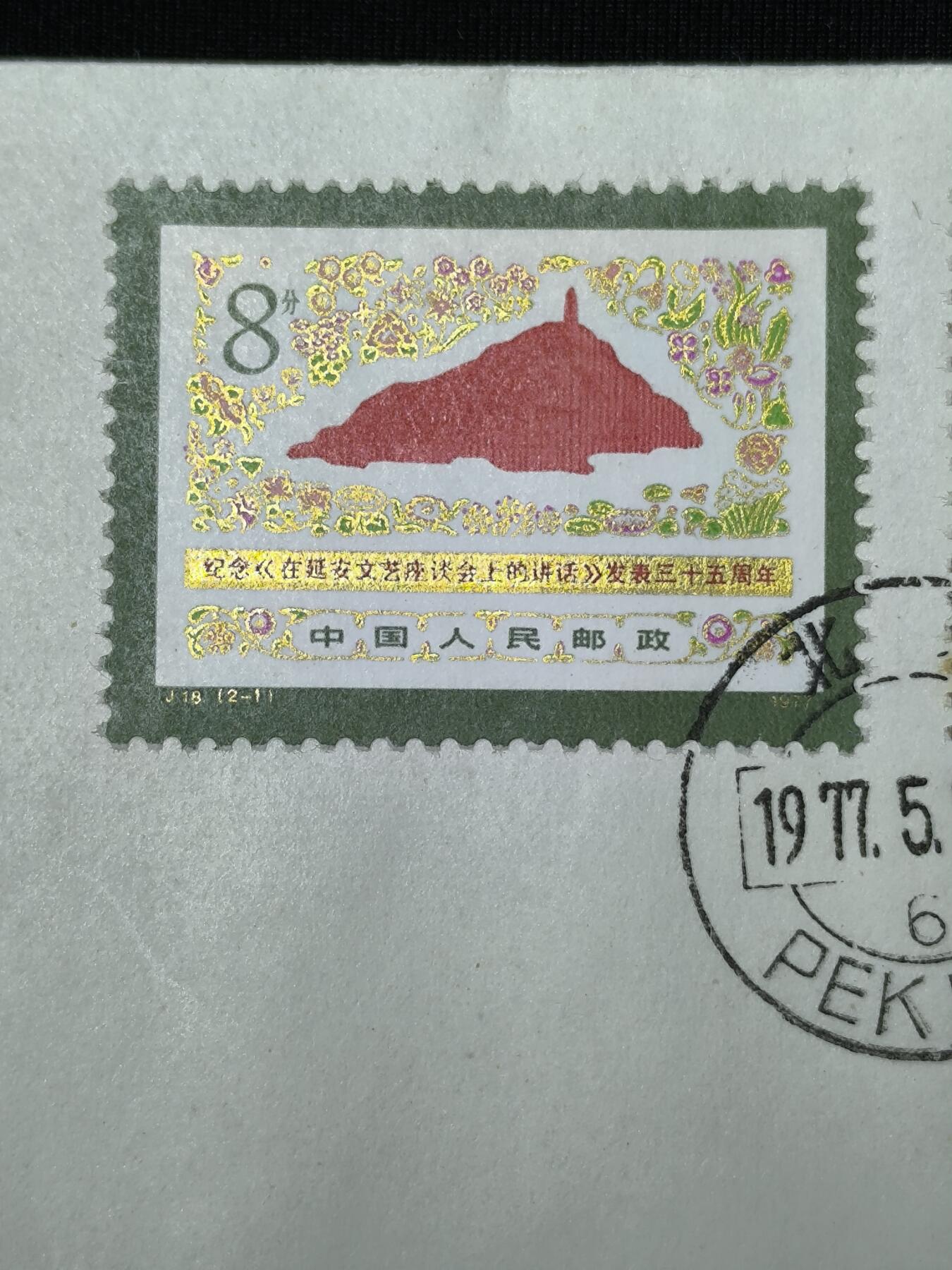 中国首日封专场（二）“J”系列专场 1977/J18/纪念《在延安文艺座谈会上的讲话》发表35周年 品相极佳！金粉漂亮！