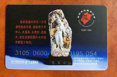 《卡拍》第329期拍卖5月10日晚22：10时延时截拍 福州交联卡《温泉文化卡研讨会-福建藏协》一枚未使用新卡。