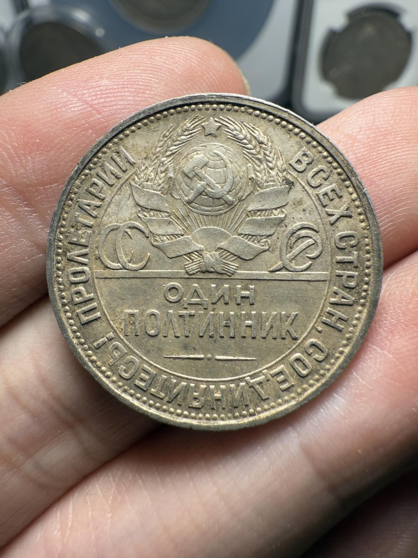 南宋泉阁俄币 外币 国币 专场第十期【送拍无额外佣金】 苏联 1924年打铁50戈比银币 双面转光 细节不错 原味老包浆 好品