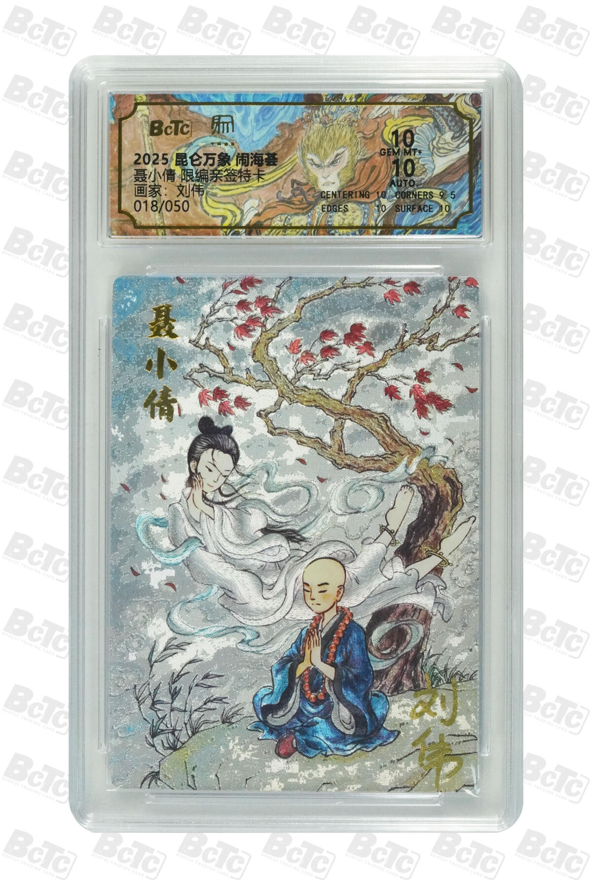 白泽拍卖卡牌手绘专场第17期中福卡展专拍（首夏犹清和，芳草亦未歇） 2025 昆仑万象 闹海荟限定 聂小倩 018/050 刘伟亲签 粗闪 保粹评级 10分 10AUTO 特标