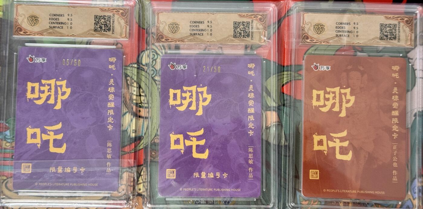 白泽拍卖卡牌手绘专场第17期中福卡展专拍（首夏犹清和，芳草亦未歇） 2025 人文社&万享 哪吒灵珠觉醒 彩闪3张 陈思敏 05/50，21/50，正子公也 CCG评级 10分 特标