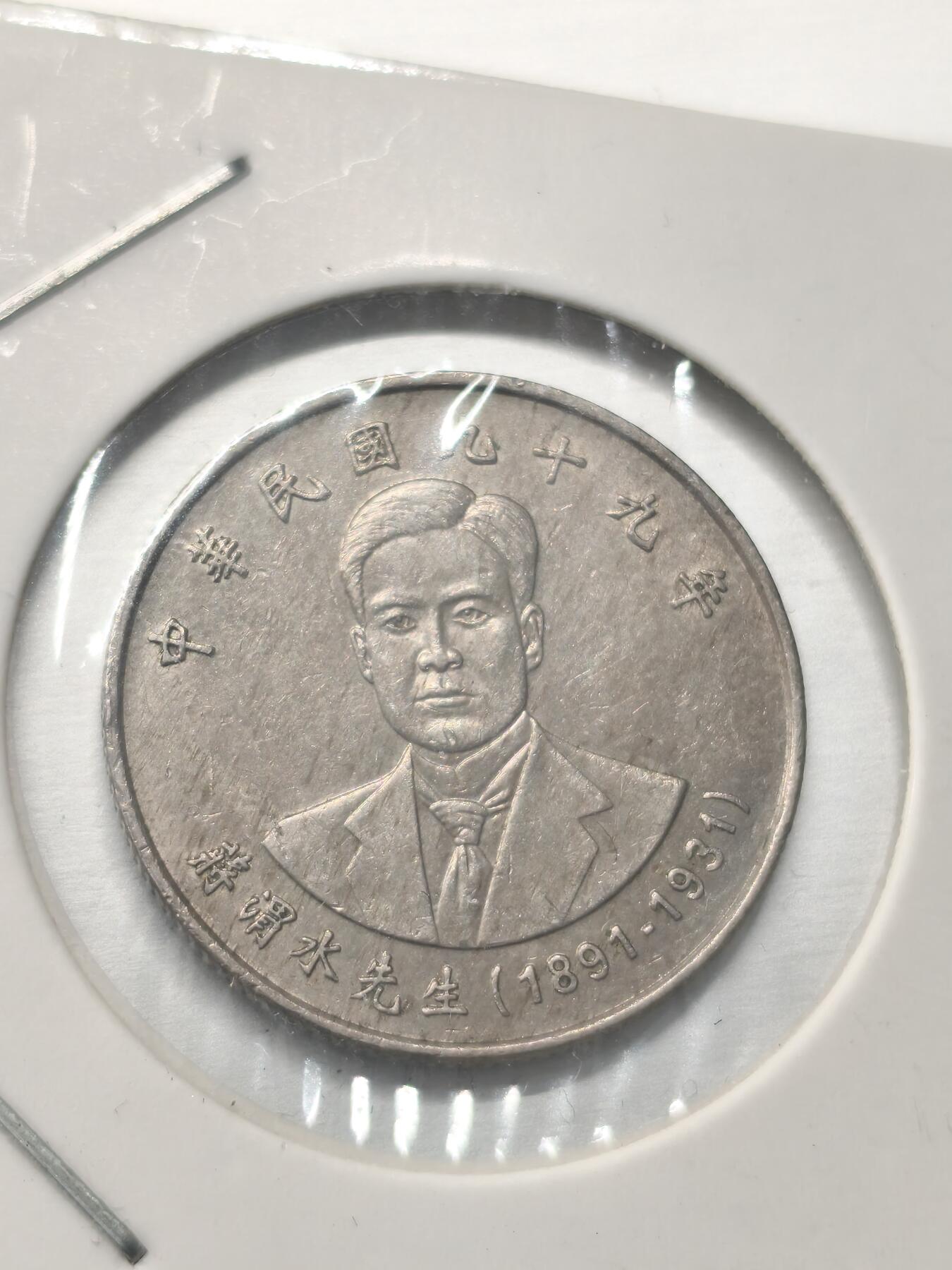 Krab外币市集Vol.9 中国台湾省纪念蒋渭水10元