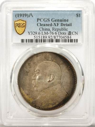 博洋堂世界钱币拍卖第122期（全场包邮） - PCGS XF92 民国八年袁像壹圆 连口造 高低珠 罕见下六珠 八年大头中最稀少的版别之一 目前该版出分仅31枚 此枚双面环彩 高点处保留较好 值得收藏