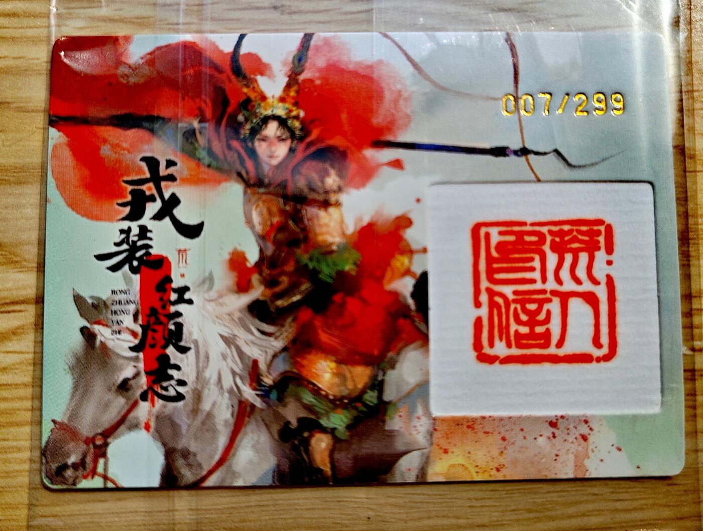 卡牌限时018期活动专场 【全新】卡联社-荒人-戎装红颜志-印章编号卡*1张