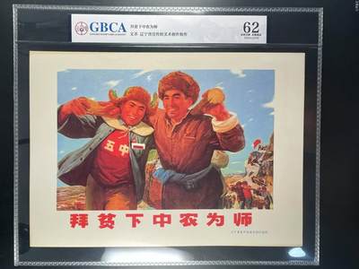 公博评级宣传画，特殊年代发行，都有口号 - 公博评级，特殊时期宣传画    《拜贫下中农为师》，这是一张宣传画