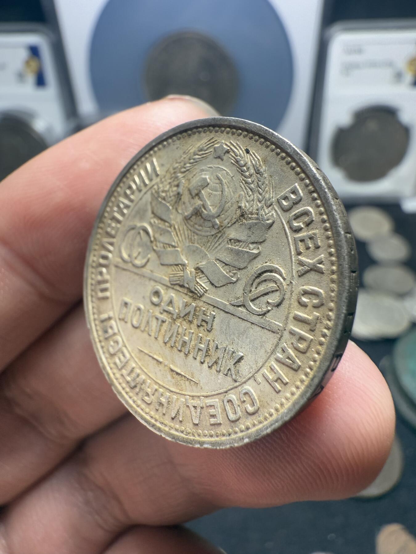 南宋泉阁俄币 外币 国币 专场第十期【送拍无额外佣金】 苏联 1925年打铁50戈比银币 背面转光 细节不错 原味老包浆 好品