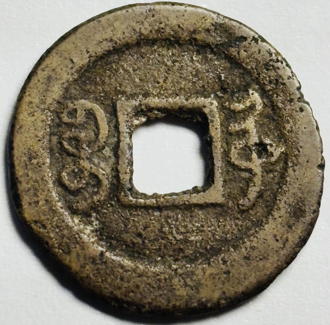 文馨钱币收藏第 244 场，各国古铜币，英系场，寄存时间为 2 个月，请悉知 少见局，英国回流黄亮光绪通宝宝沪局