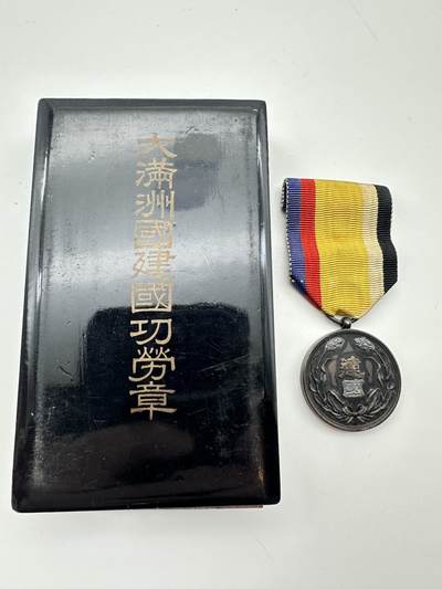 勋章奖章交易所，2025.5.11拍卖 - 伪满洲国建国功劳章