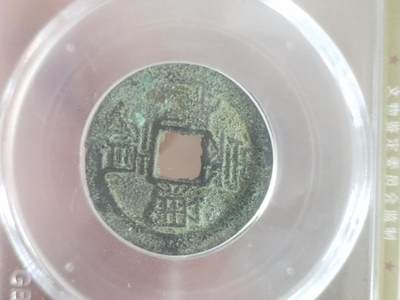 纪念币 硬币 评级币专场 崇祯通宝 背上贵。