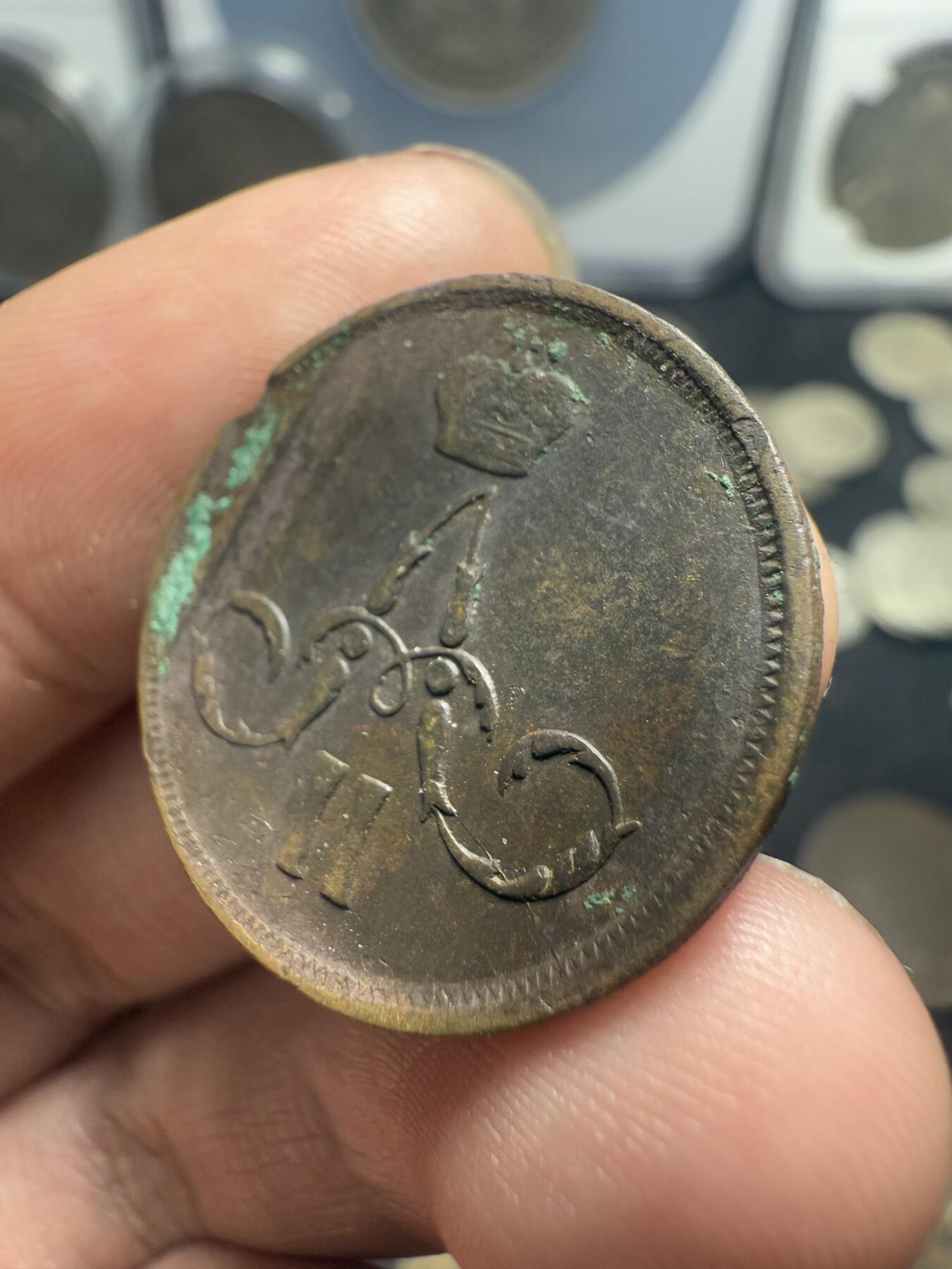 南宋泉阁俄币 外币 国币 专场第十期【送拍无额外佣金】 沙俄 1862年 亚历山大二世1戈比小铜币 EM厂 小字版 好品