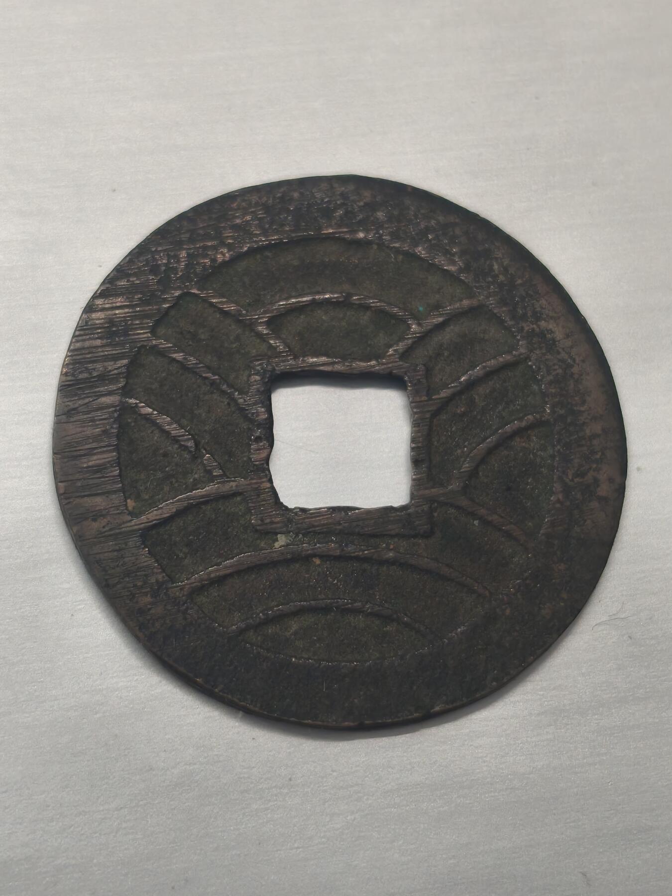 Krab外币市集Vol.9 日本文久通宝3