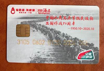 《卡拍》第329期拍卖5月10日晚22：10时延时截拍 平潭交联卡《中国人民志愿军抗美援朝出国作战70周年》一枚未使用新卡，芯片有极轻微氧化。