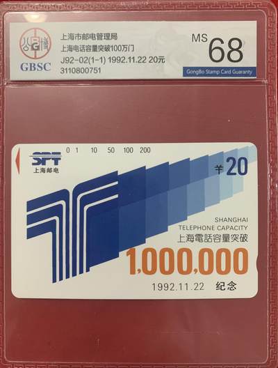 《卡拍》第329期拍卖5月10日晚22：10时延时截拍 上海田村卡《电话容量破百万》一全新卡，公博评级MS68分。