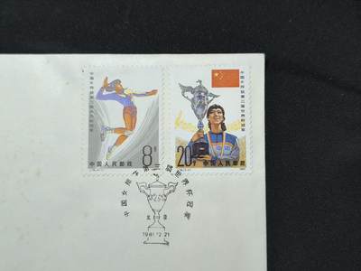 中国首日封专场（二）“J”系列专场 1981/J76 中国女排获第三届世界杯冠军