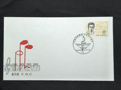 中国首日封专场（二）“J”系列专场 1982/J75 人民音乐家聂耳诞生70周年 金粉漂亮无氧化