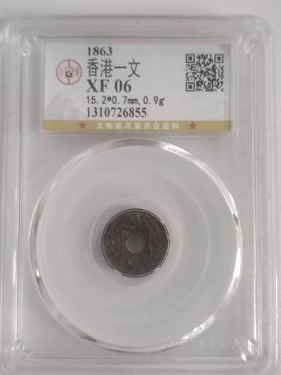 硬币 评级币 纪念币专场 - 1863年 香港一文。