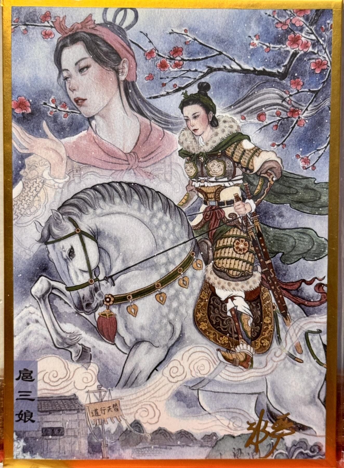 白泽拍卖卡牌手绘专场第17期中福卡展专拍（首夏犹清和，芳草亦未歇） 2025 非严色纸 扈三娘 非严亲签 尺寸：10cm*14cm
