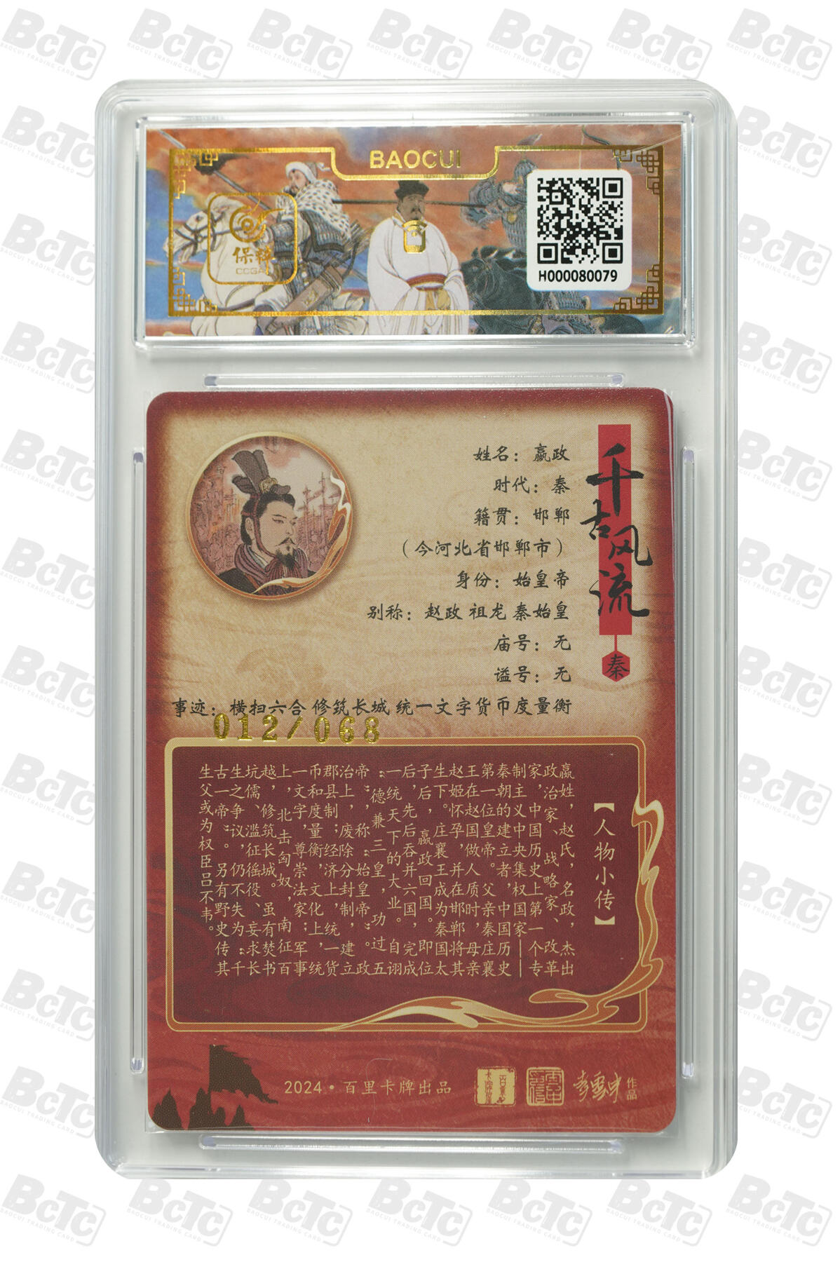 白泽拍卖卡牌手绘专场第17期中福卡展专拍（首夏犹清和，芳草亦未歇） 2024 百里卡牌 千古风流二 嬴政 012/068 李云中亲签 粗闪 保粹评级 9.5分 10AUTO 特标