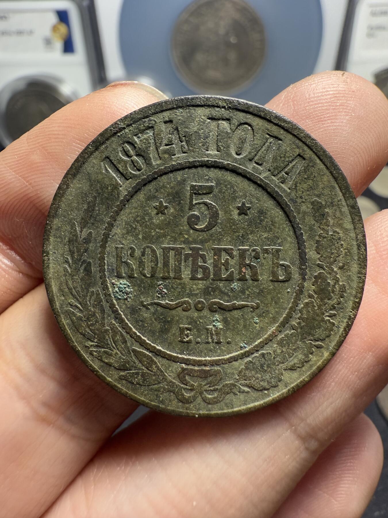 南宋泉阁俄币 外币 国币 专场第十期【送拍无额外佣金】 沙俄 1874年 亚历山大三世5戈比 18g左右 СПБ彼得堡造币厂 原味生美