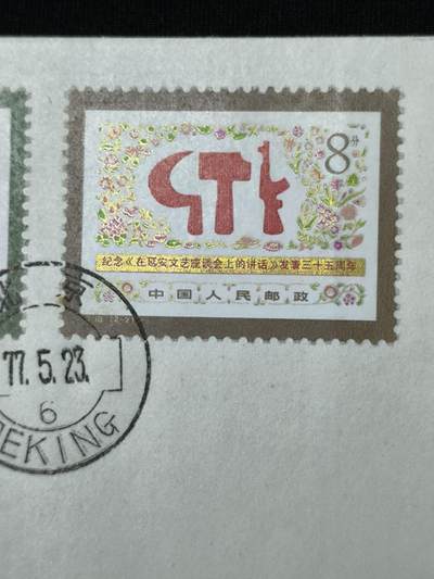 中国首日封专场（二）“J”系列专场 1977/J18/纪念《在延安文艺座谈会上的讲话》发表35周年 品相极佳！金粉漂亮！
