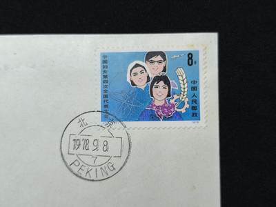 中国首日封专场（二）“J”系列专场 1978/J30 中国妇女第四次全国代表大会