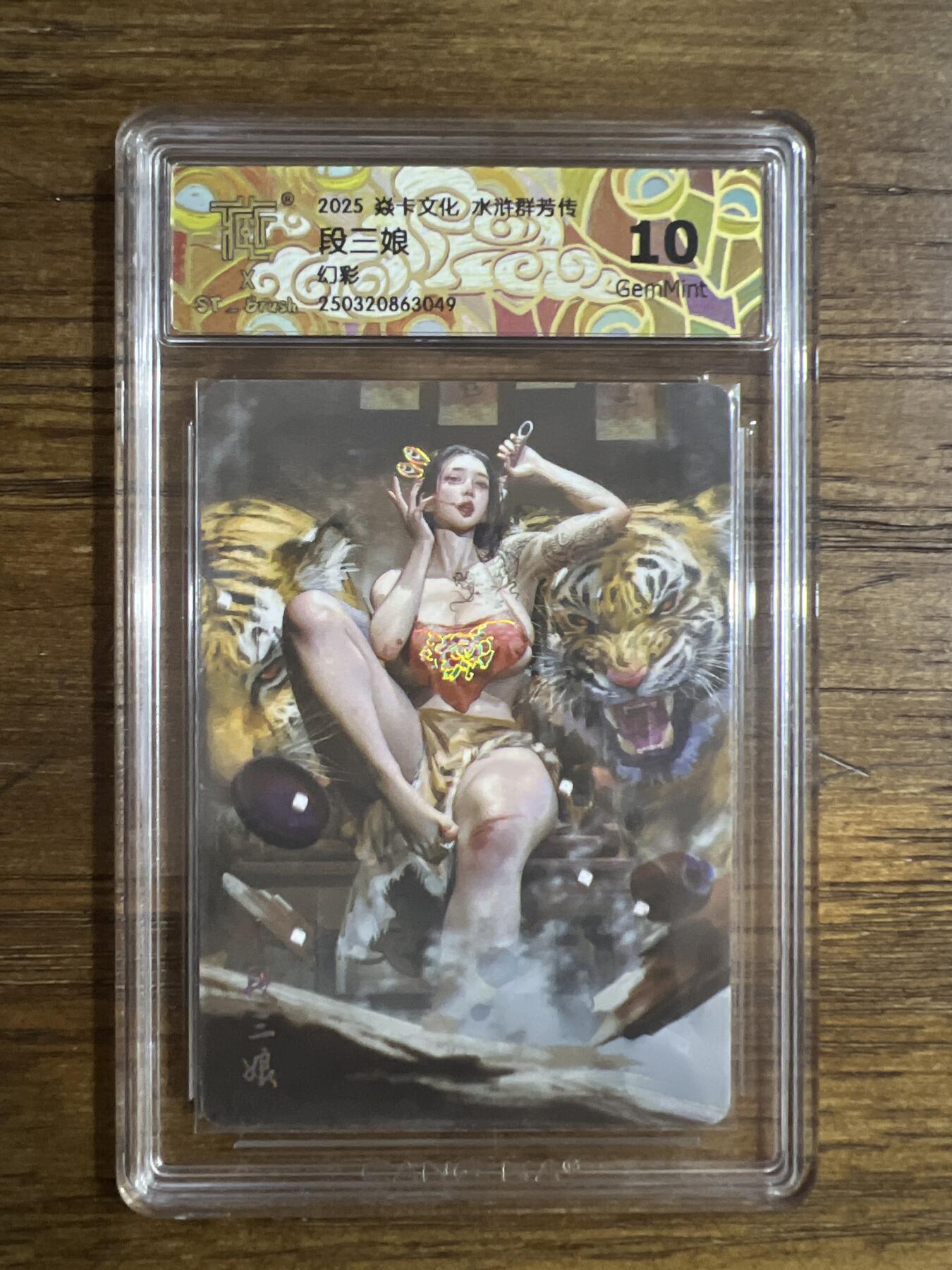 阳大大卡牌超级大甩拍第53期（周五晚上九点截拍，持续收拍品，进群福利早知道） 【幻彩】焱卡文化 水浒群芳传 段三娘  幻彩10分G049