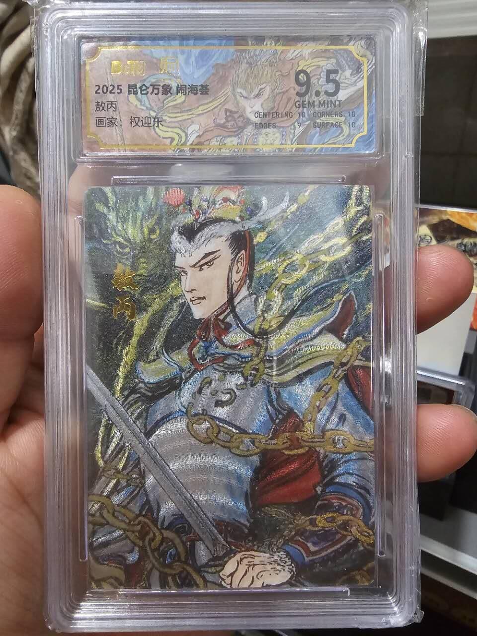 龙虎卡牌第叁陆场 （无佣金，满120包邮，欢迎送拍） 粗闪评级卡 昆仑万象 权迎东 - 敖丙 9.5分