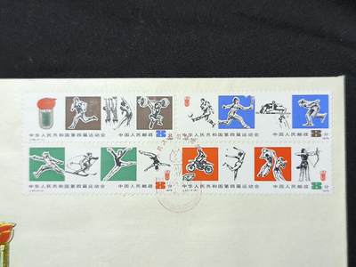 中国首日封专场（二）“J”系列专场 1979/J43 中华人民共和国第四届运动会 品相极佳！金粉无氧化!