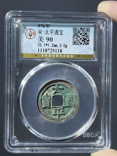 公博美90太平通宝29118 - 公博美90太平通宝29118