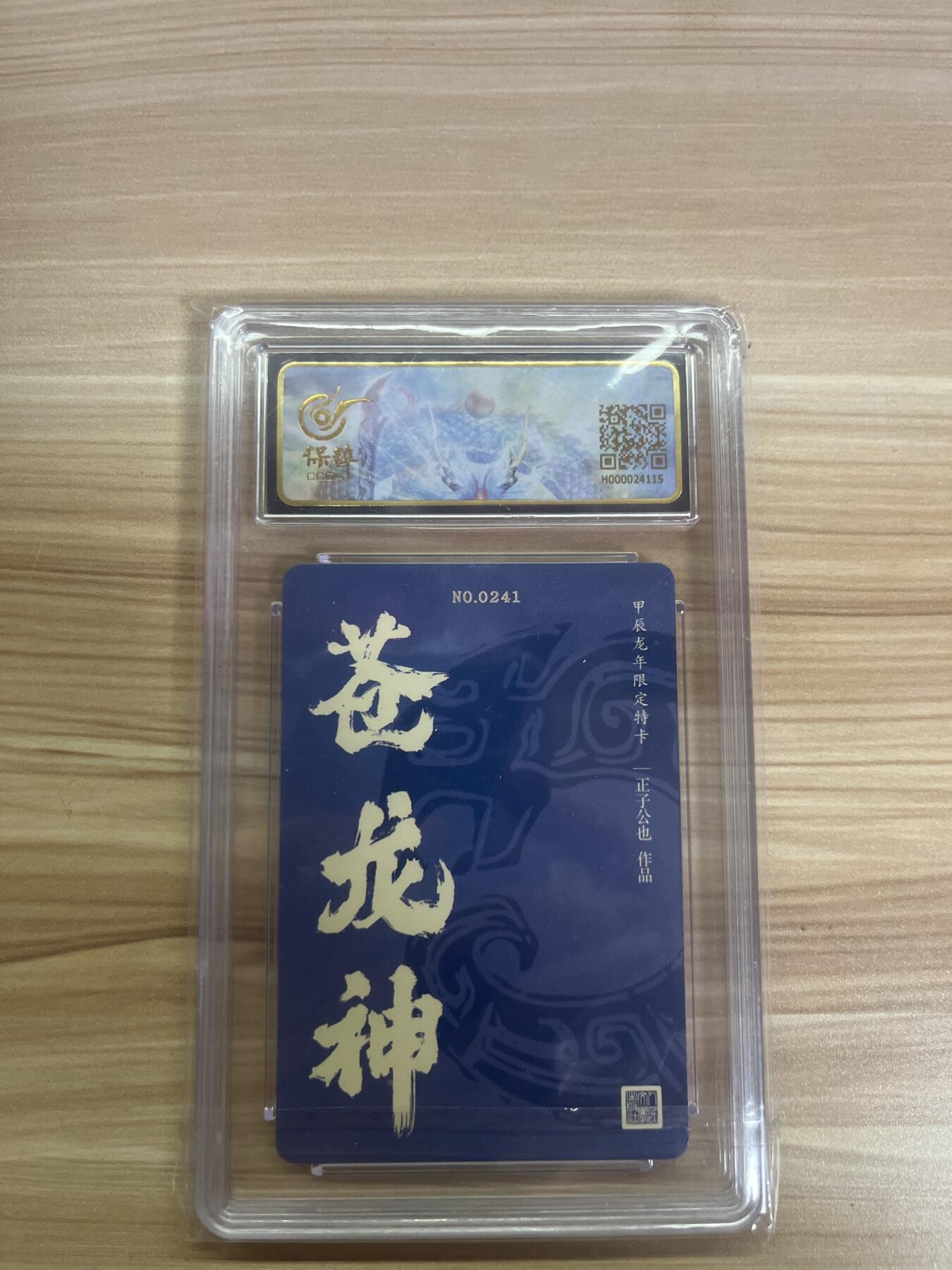 百夫长第三期“书卡期” 【亲签卡】 人文之宝 正子公也 苍龙神