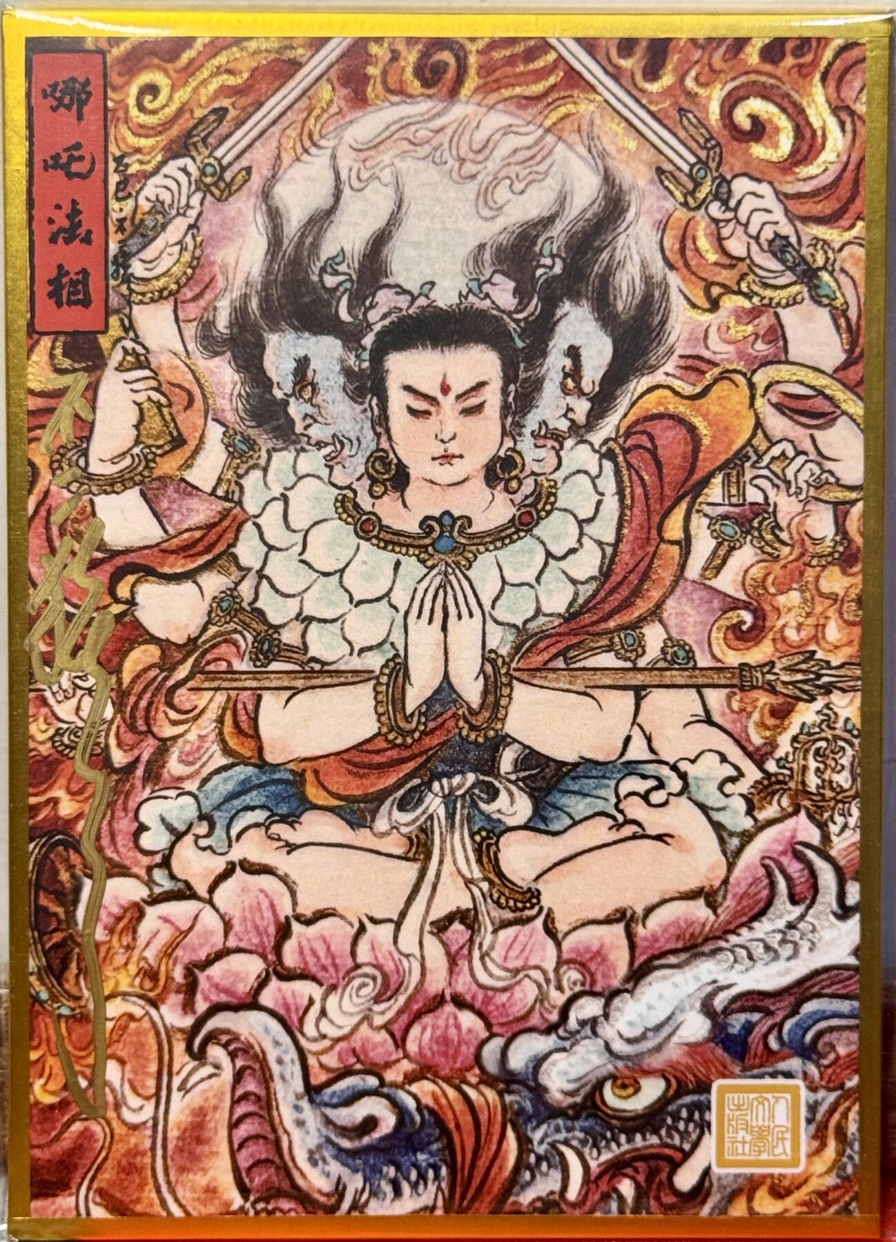 白泽拍卖卡牌手绘专场第17期中福卡展专拍（首夏犹清和，芳草亦未歇） 2025 不二猿色纸 哪吒法相 不二猿亲签 尺寸：10cm*14cm