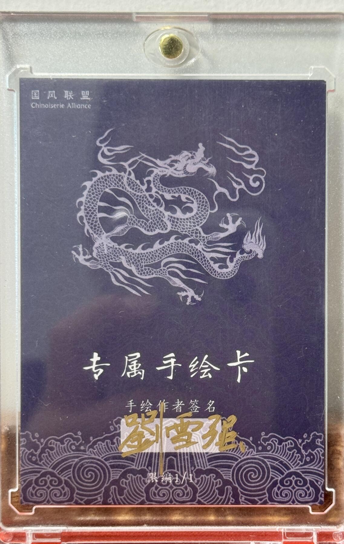 白泽拍卖卡牌手绘专场第17期中福卡展专拍（首夏犹清和，芳草亦未歇） 2025 国风联盟手绘卡 齐天大圣 刘雪强亲签 卡砖封装
