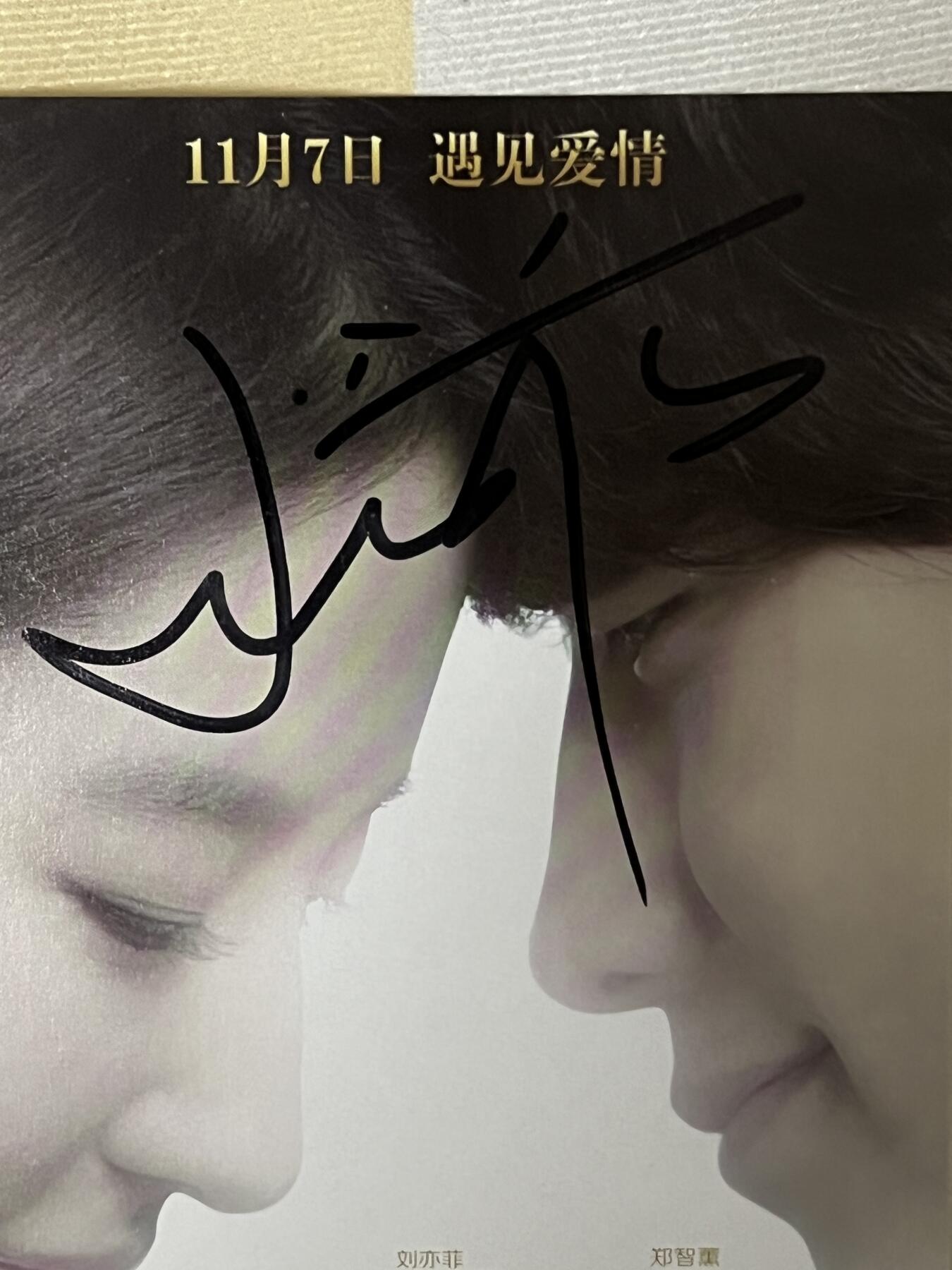零元拍：刘亦菲 亲笔签名《露水红颜》宣传卡。