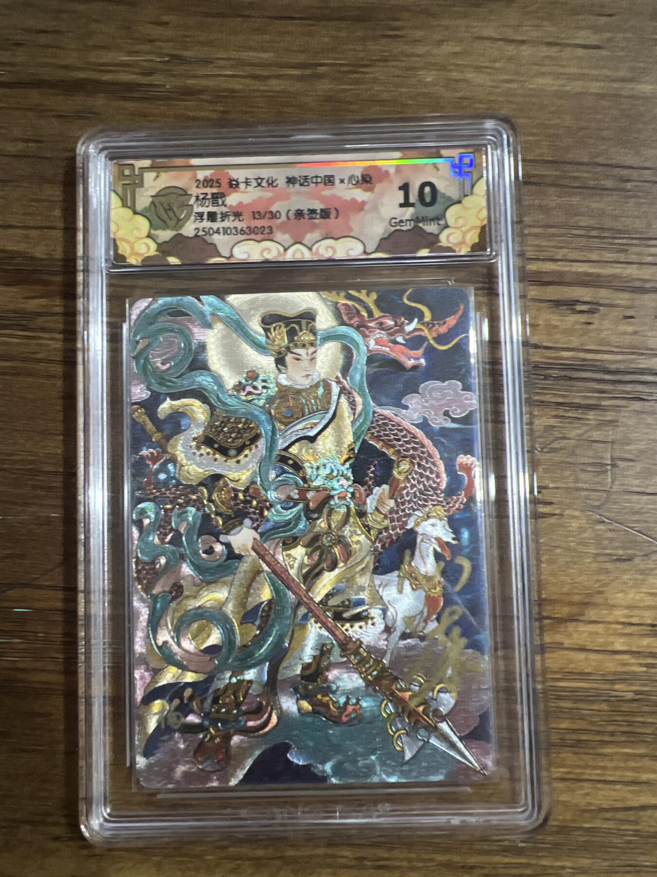 阳大大卡牌超级大甩拍第53期（周五晚上九点截拍，持续收拍品，进群福利早知道） 【亲签版】焱卡文化 神话中国 x 心染 杨戬 浮雕折光 13/30 10分G023