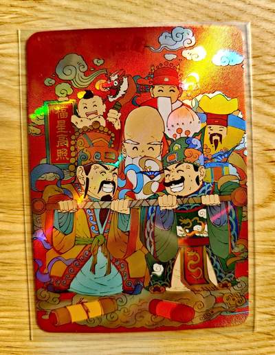 卡牌限时018期活动专场 - 【全新】小花瓣-民间吉神-福禄抬杠图彩闪特卡*1张