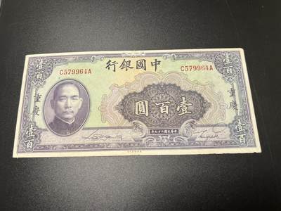 5月9日周五晚19时开拍 百年收藏第37期精品场 ABNC雕刻版老股票债券纸币及民国币专场 佣金5元起 4拍或总金额超过600就包邮  - 中国银行民国30年100元重庆地名 85品 美钞公司出品