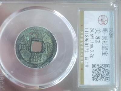 纪念币 硬币 评级币专场 崇祯通宝 背上贵。