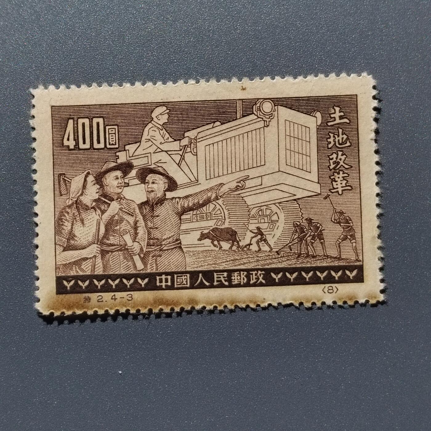 PCAI钱币  8-363  二元邮票小专场 土地革命