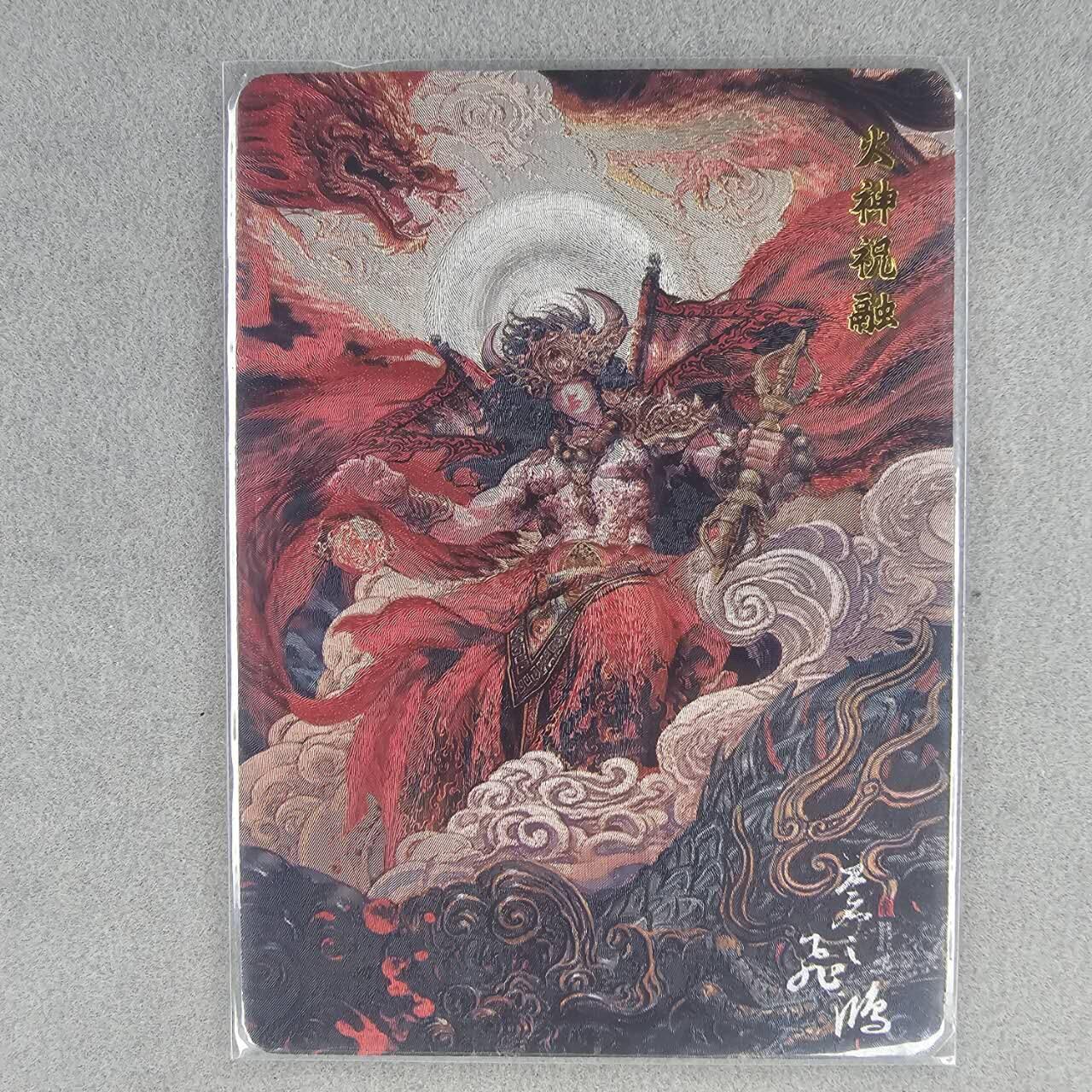 龙虎卡牌第叁陆场 （无佣金，满120包邮，欢迎送拍） 粗闪卡 百里 苍之飞鸿山海经-火神祝融