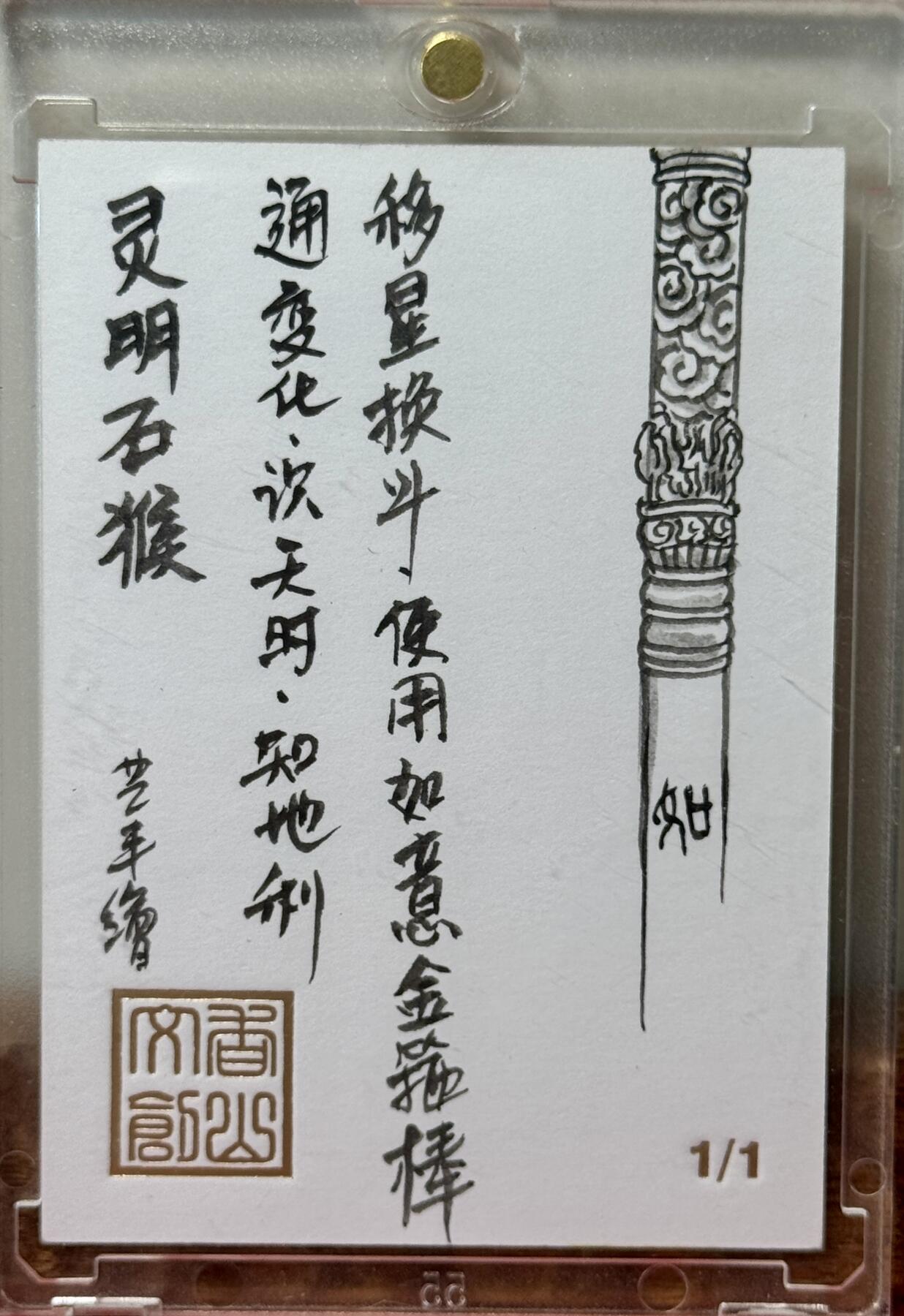 白泽拍卖卡牌手绘专场第17期中福卡展专拍（首夏犹清和，芳草亦未歇） 2025 香山文创手绘卡 灵明石猴 卢艺丰亲签 卡砖封装