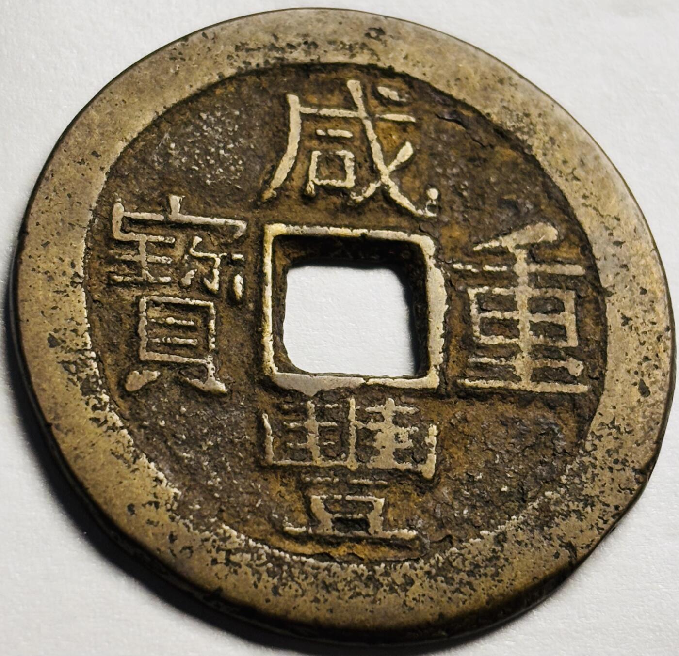 文馨钱币收藏第 244 场，各国古铜币，英系场，寄存时间为 2 个月，请悉知 英国回流黄亮咸丰重宝宝云当十大钱，大字方田重，八级币，接近大样钱，三包