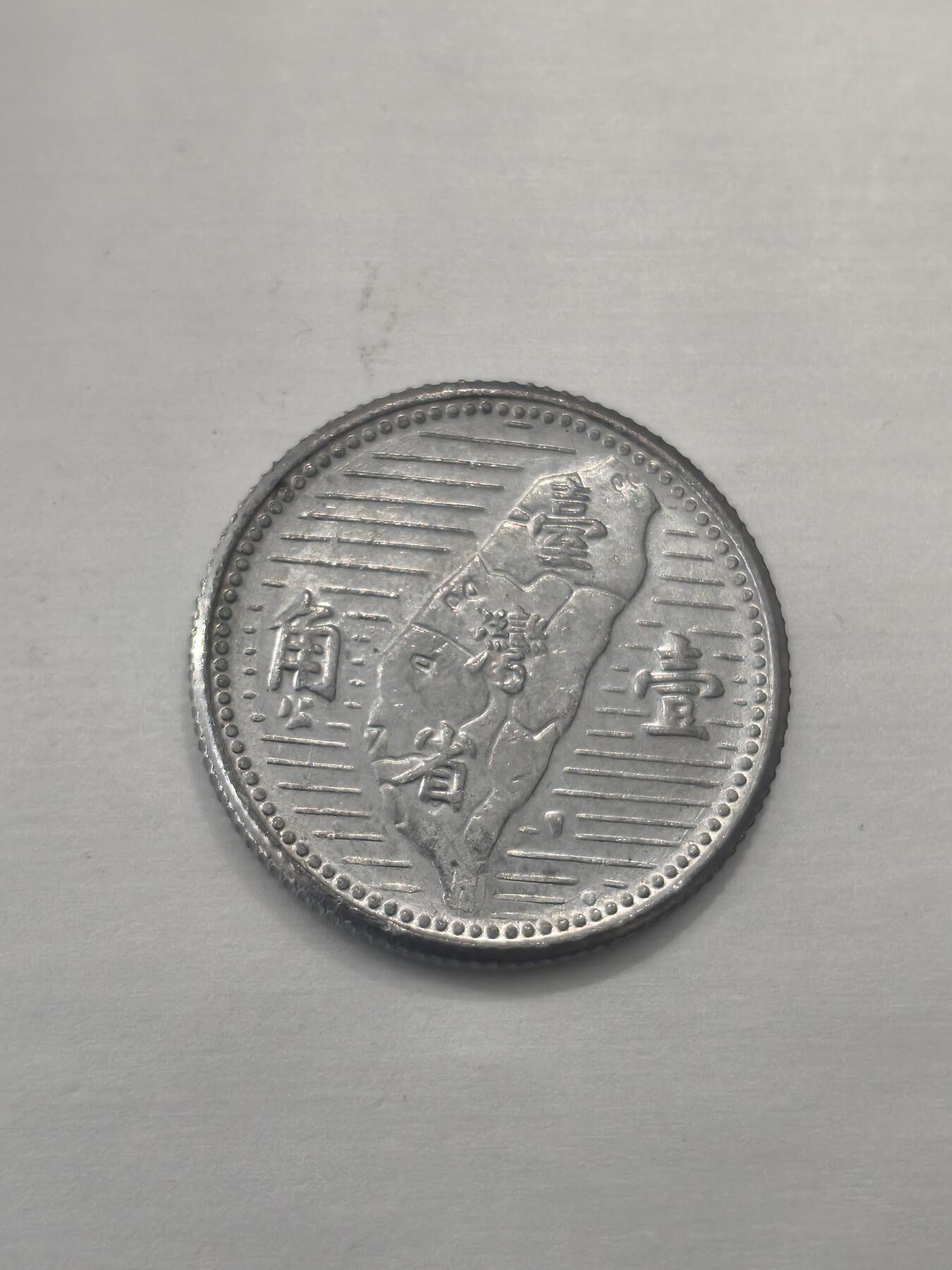 Krab外币市集Vol.9 中国台湾省民国44年1角